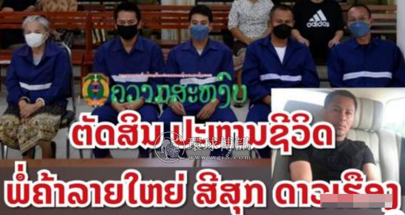 历时5年，老挝毒枭被判死刑，其余4人被判有期徒刑或终身监禁等