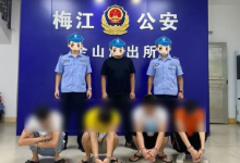 广东梅州警方抓获“跑分”7人