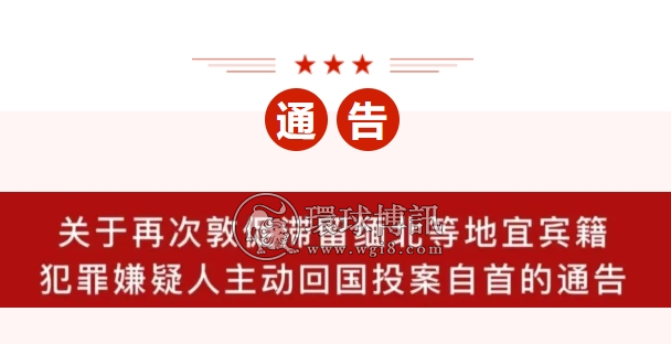 关于再次敦促滞留缅北等地宜宾籍犯罪嫌疑人主动回国投案自首的通告