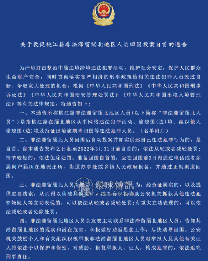 关于敦促湖南桃江籍非法滞留缅北地区人员回国投案自首的通告