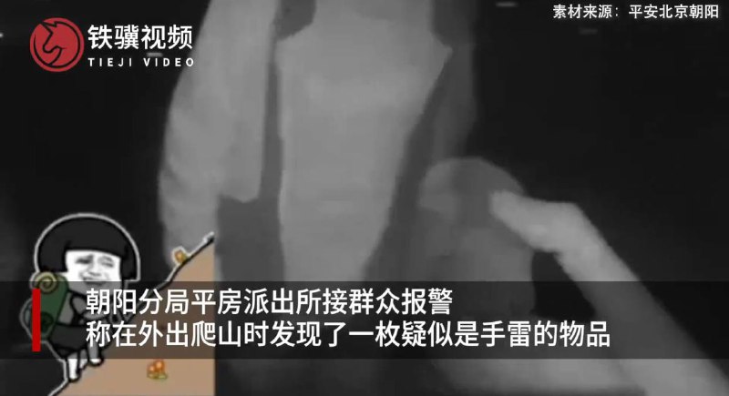 男子爬山以为捡到秤砣结果是手雷