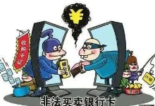 出借银行卡获利 河北无极两男子锒铛入狱