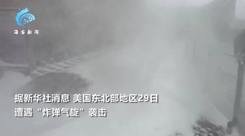 炸弹气旋袭击美国东北部 多州现强暴风雪