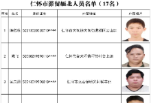 关于对遵义市仁怀市滞留缅北人员进行公开劝返回国的通告