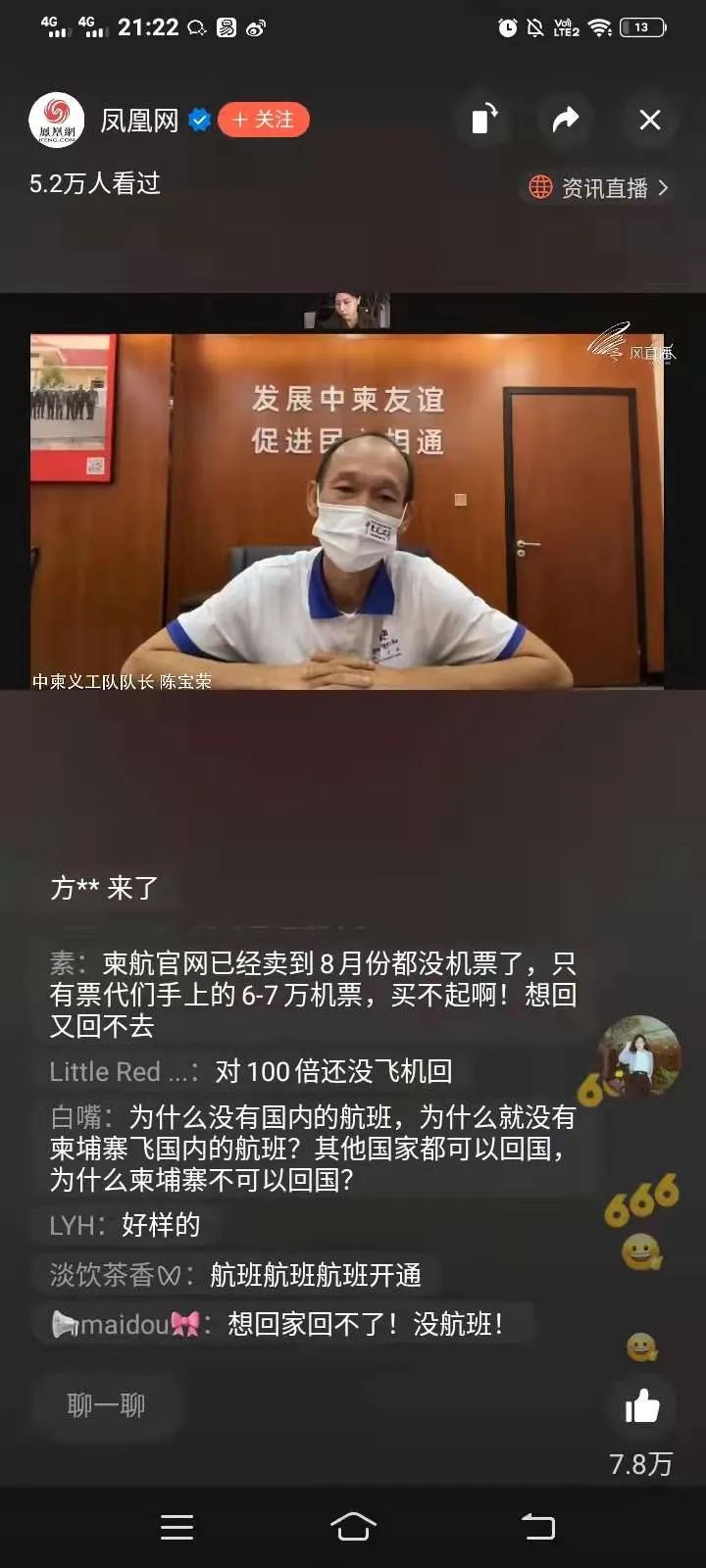 凤凰网连线中柬义工队陈队长直播视频再上热搜，更多内幕曝光！