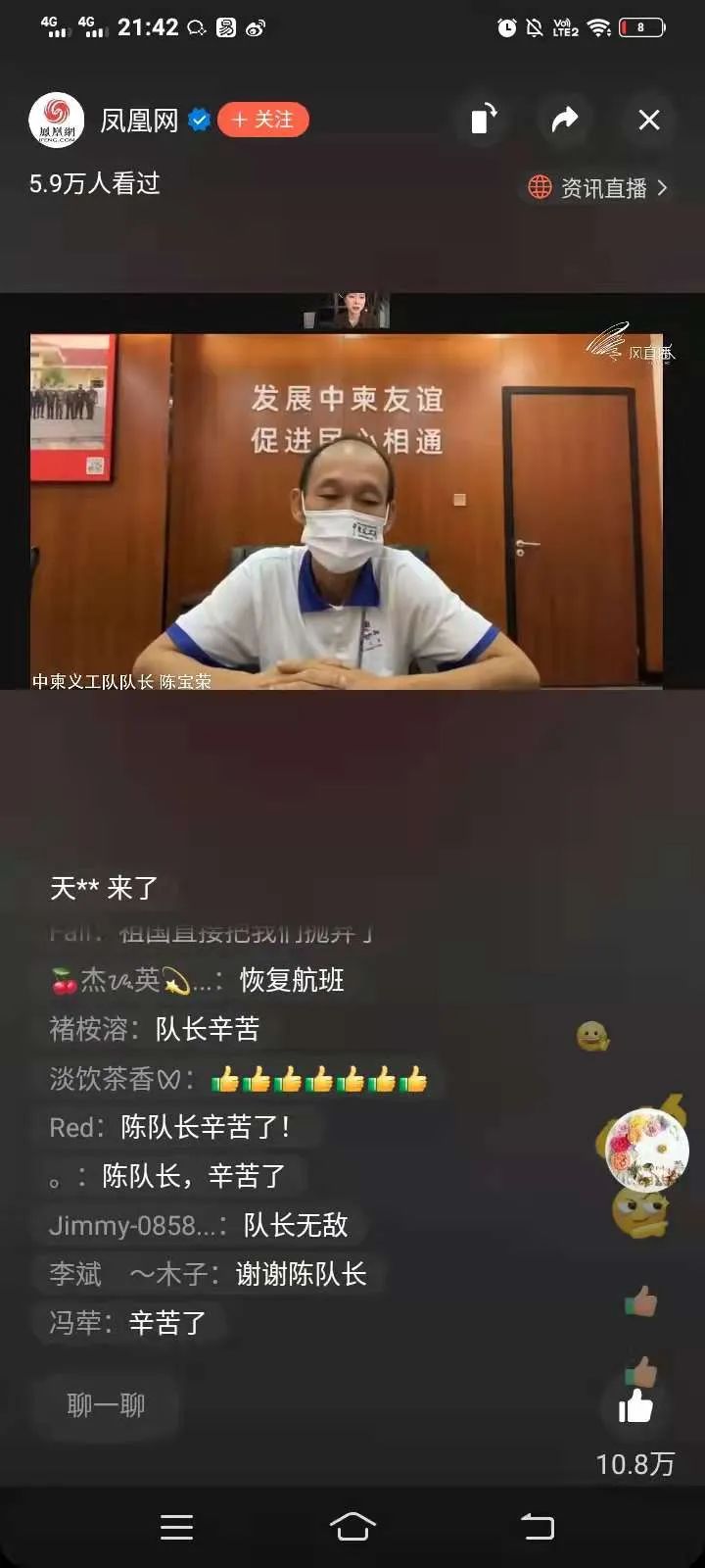 凤凰网连线中柬义工队陈队长直播视频再上热搜，更多内幕曝光！