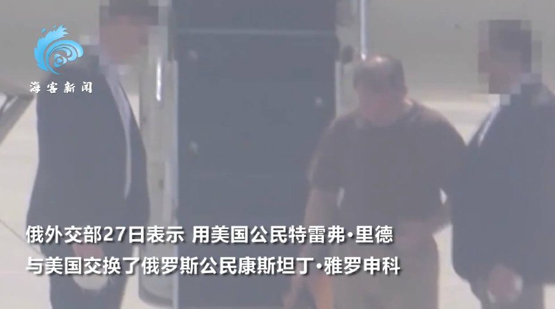 俄美交换双方被捕公民 归国俄公民控诉美监狱