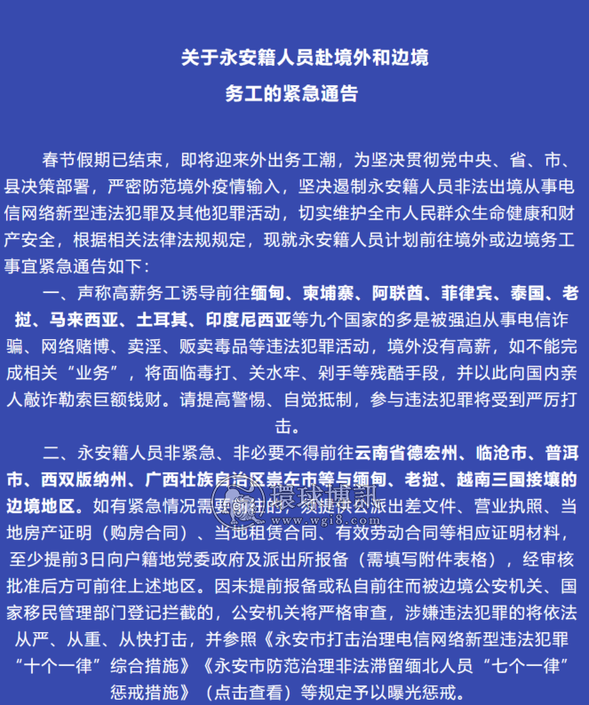 关于福建永安籍人员赴境外和边境务工的紧急通告