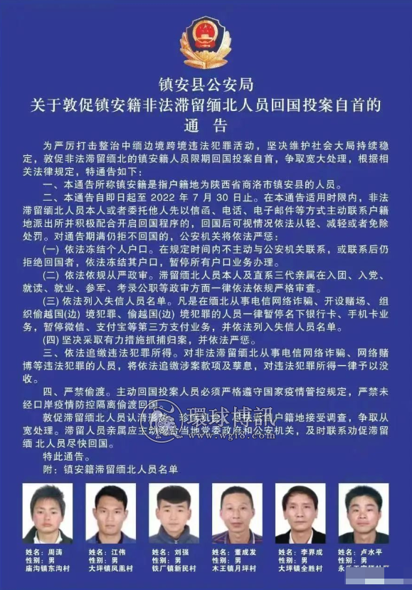 陕西镇安县公安局关于敦促镇安籍非法滞留缅北人员回国投案自首的通告