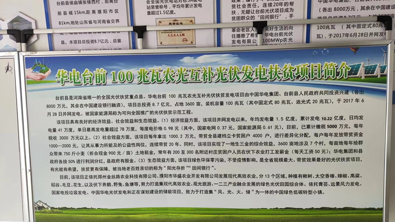 华电台前100兆瓦农光互补光伏扶贫项目的一处简介