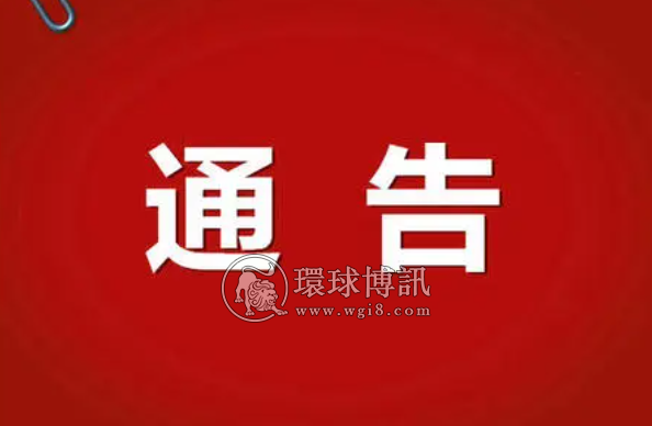 【警方提示】关于敦促“断卡”核查山西孝义籍人员限期配合公安机关调查的通告