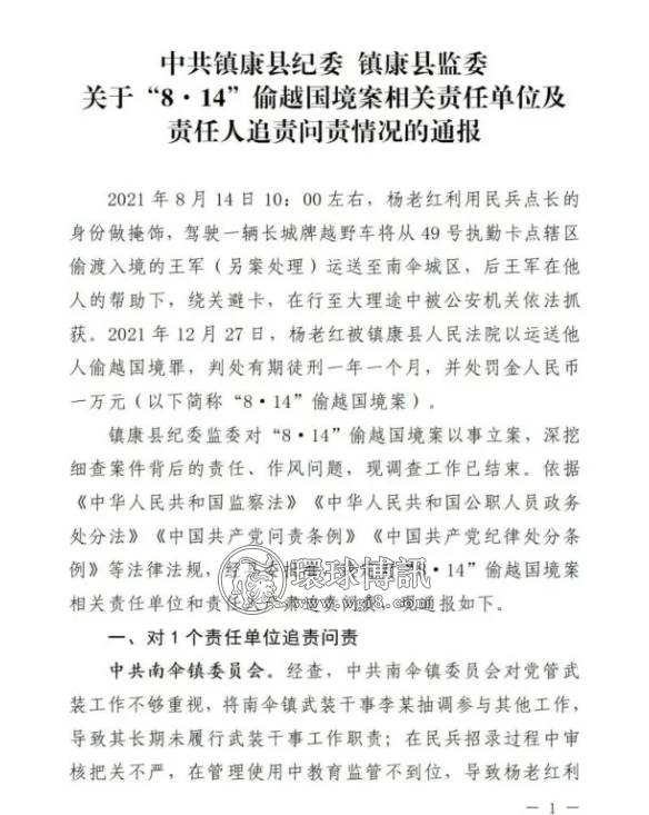 云南镇康县纪委监委关于“8·14”偷越国境案相关责任单位及责任人追责问责情况的通报