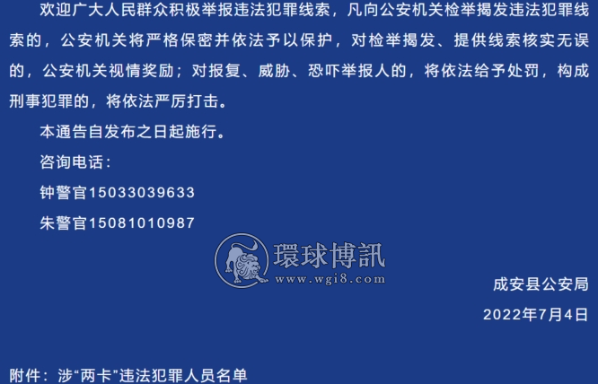 河北成安县公安局​关于敦促“两卡”违法犯罪人员投案自首的通告