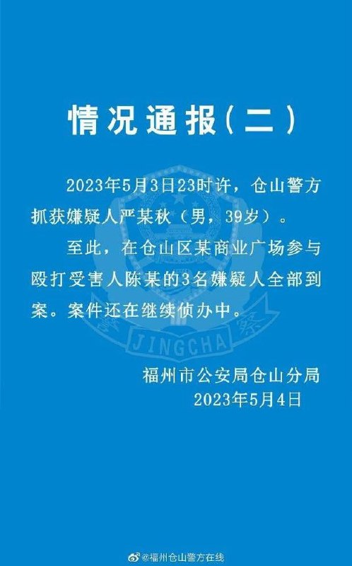 男子保护妻子遭殴打事件，警方通报：3名嫌疑人全部到案