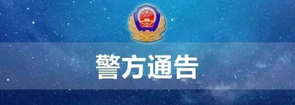 432张银行卡因涉网络赌博被西安高新警方冻结，卡主速来配合调查！附卡号清单