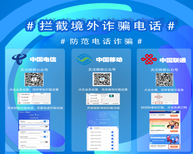 如何拦截境外电话、骚扰电话，防范电信诈骗？永州公安联合三大运营商教你妙招防诈骗！