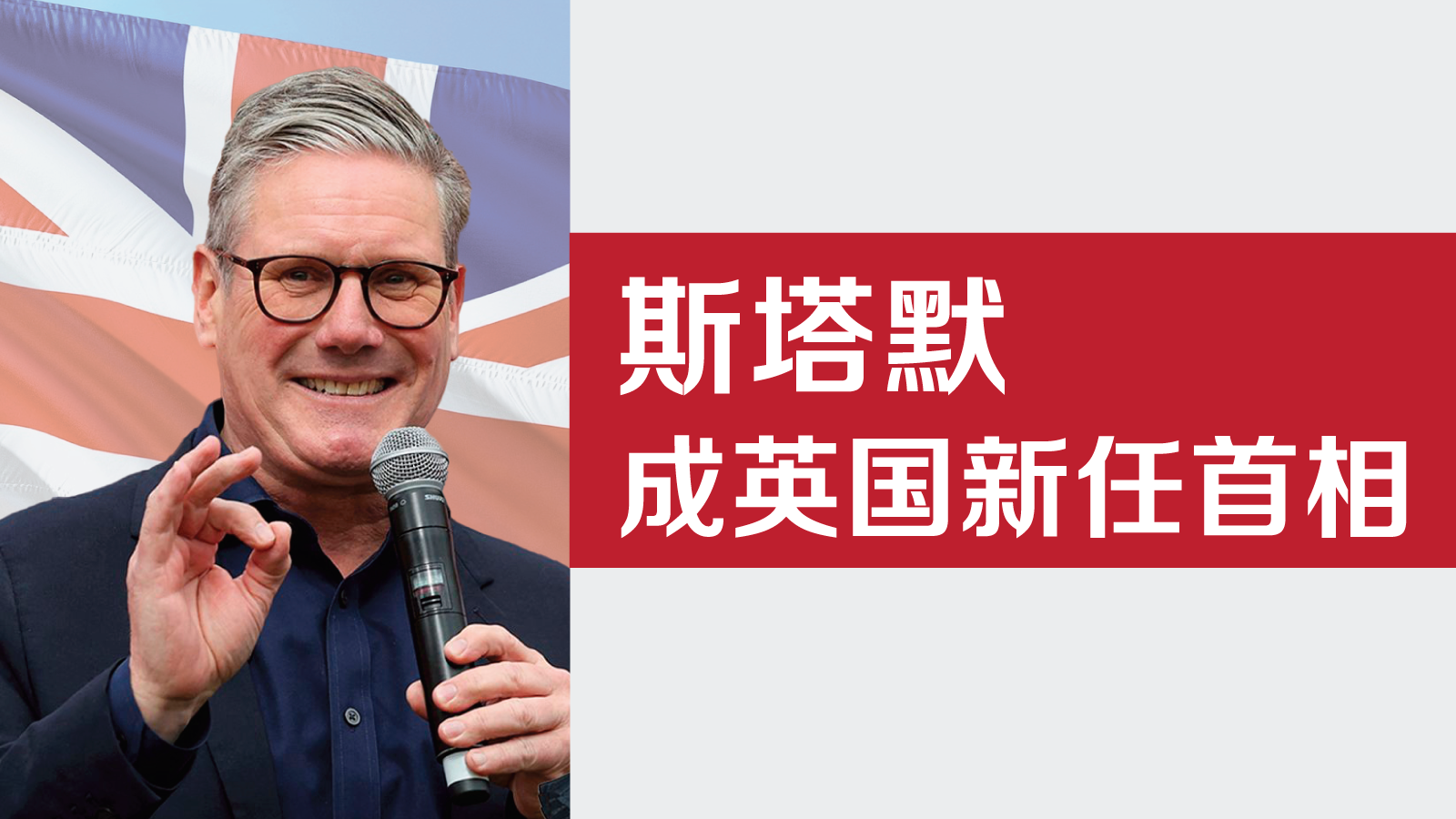 晓数点丨工党14年来首次执政，斯塔默成英国新任首相