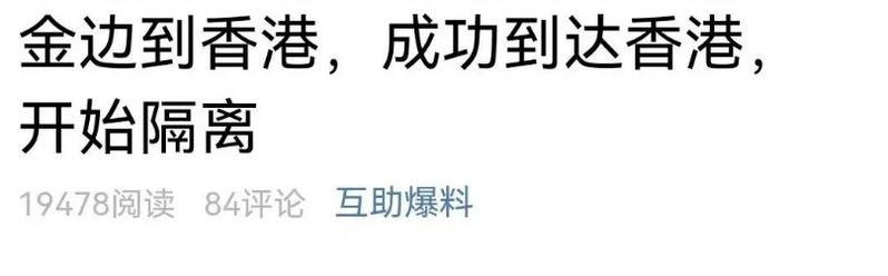 柬埔寨多名同胞中转香港后续，机票+隔离+检测总花费仅1万多人民币！