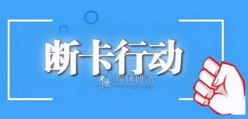 【“断卡”行动】2022年山西吕梁市第一批惩戒人员名单！