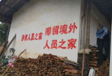 福建永安此地出狠招，这些人及其直系亲属住房喷上“涉诈人员之家”永久性标识