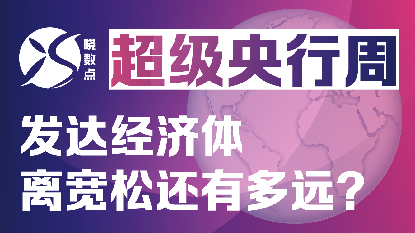 晓数点｜全球再迎“超级央行周” 降息大潮依旧起步艰难