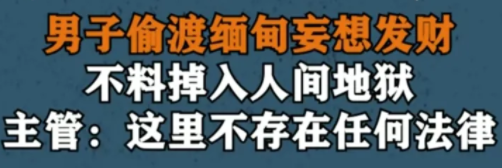 “缅北是专挑脚筋的地方”、“奥特曼去了都得坐轮椅回来”···万千网友“围攻”缅北