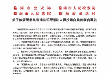 浙江临海关于敦促缅北从事违法犯罪活动人员投案自首的联合通告