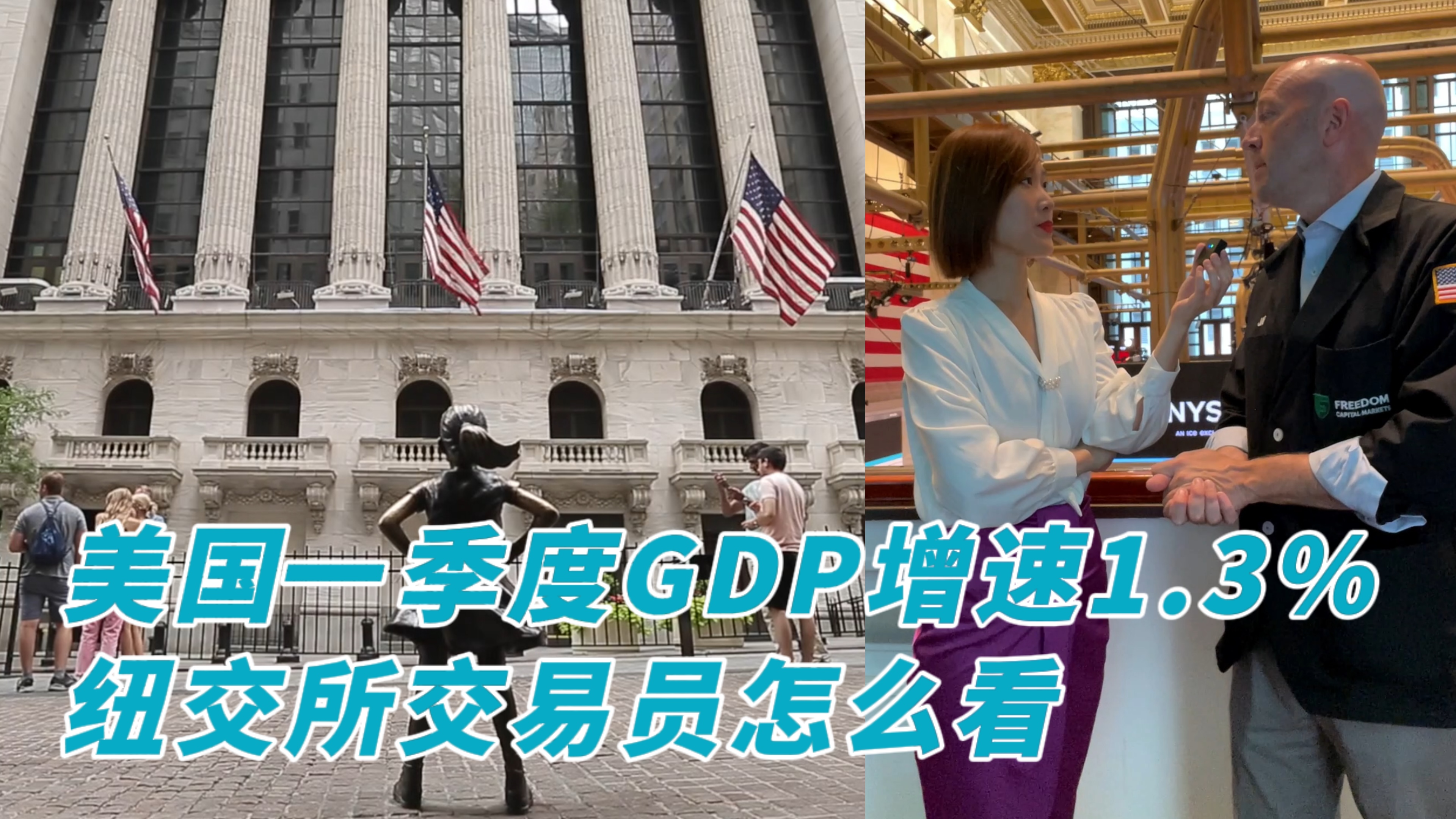 视频 | 美国一季度GDP增速1.3%，纽交所交易员怎么看？