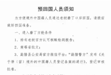 老挝磨丁防疫工作组通知回国人员公告