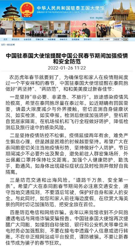 中国驻泰国大使馆提醒中国公民春节期间加强疫情和安全防范