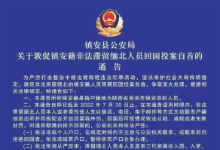 陕西镇安县公安局关于敦促镇安籍非法滞留缅北人员回国投案自首的通告