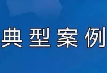 天津市红桥区人民法院涉电信网络诈骗犯罪典型案例