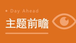 稀土管理条例正式发布；全国首套低空空域协调及运营服务平台正式启动丨明日主题前瞻