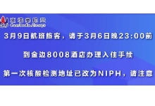 关于3月9日KR961金边-成都航班隔离酒店的通知