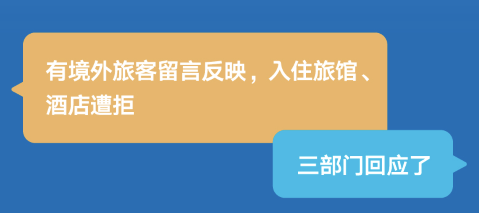 不具备涉外资质难办入住？三部门回应来了