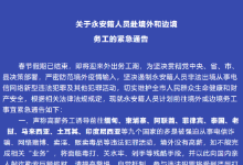 关于福建永安籍人员赴境外和边境务工的紧急通告