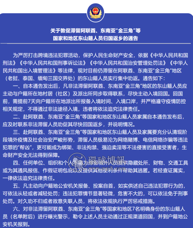 关于敦促滞留阿联酋、东南亚“金三角”等 国家和地区福建东山籍人员归国返乡的通告