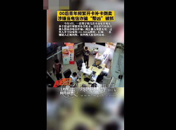 广东揭阳：小青年频繁开卡补卡 警企携手抓获电诈“帮凶”