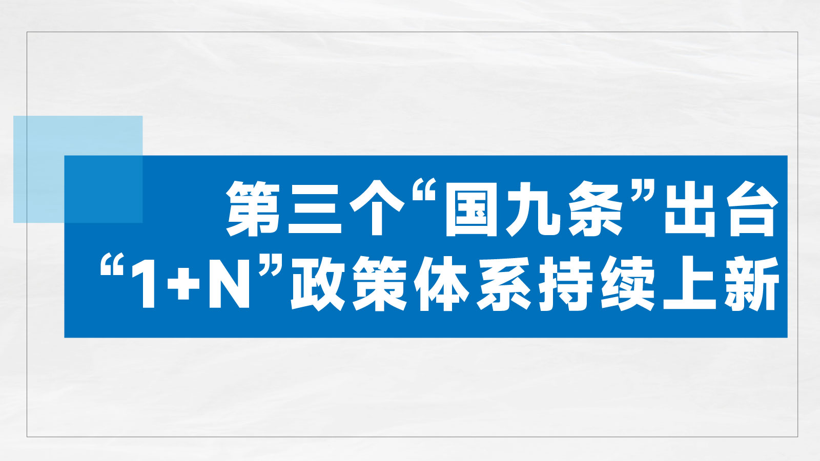 晓数点丨第三个“国九条”出台，“1+N”政策体系持续上新