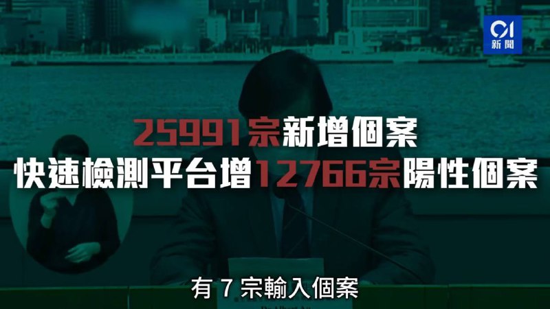 香港昨日新增25991例确诊，新增32766宗快筛阳性，最新单日新增死亡案例291宗，死亡率为0.46%，第五波累计录得2656宗死亡个案