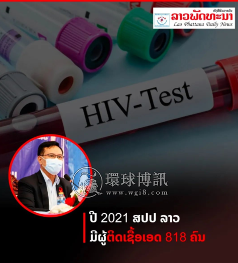 老挝+2033；破19万！当局计划8年内在全国消灭艾滋病，但每520中就1人患病；世行下调对老预期