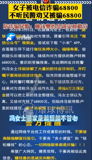 女子被电信诈骗68800，不听民警劝回头再找骗子又被骗68800