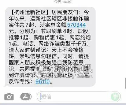 涉案总额超57万，有刷单诈骗、炒股推荐、网恋约炮……杭州有居民收到社区提醒短信，第一反应是哪个邻居被骗了？